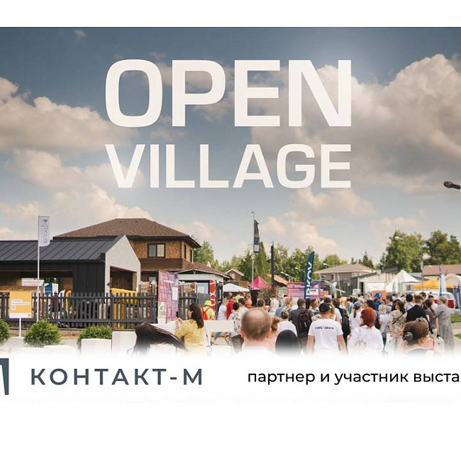 Контакт-М партнер и участник выставки OPEN VILLAGE ЛЕТО'24