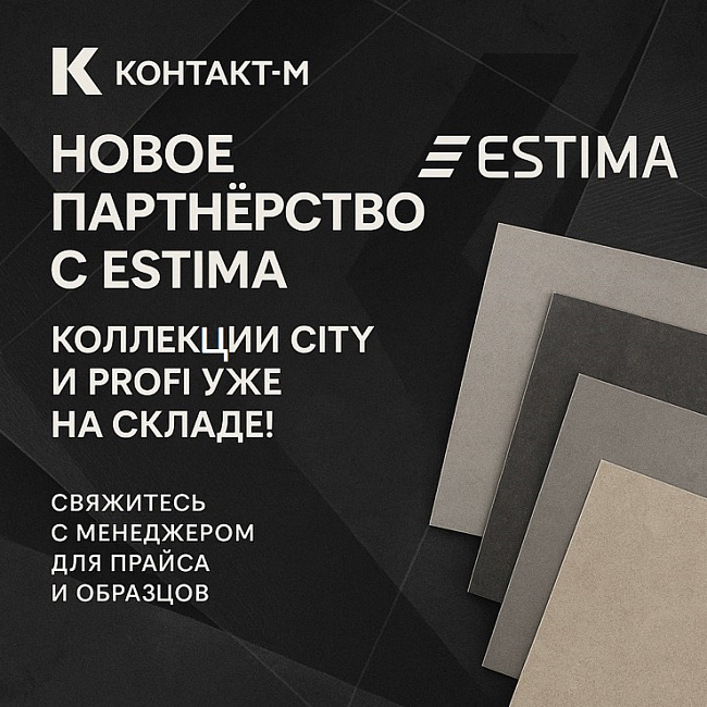 Партнёрство с ESTIMA: новые коллекции на складе!