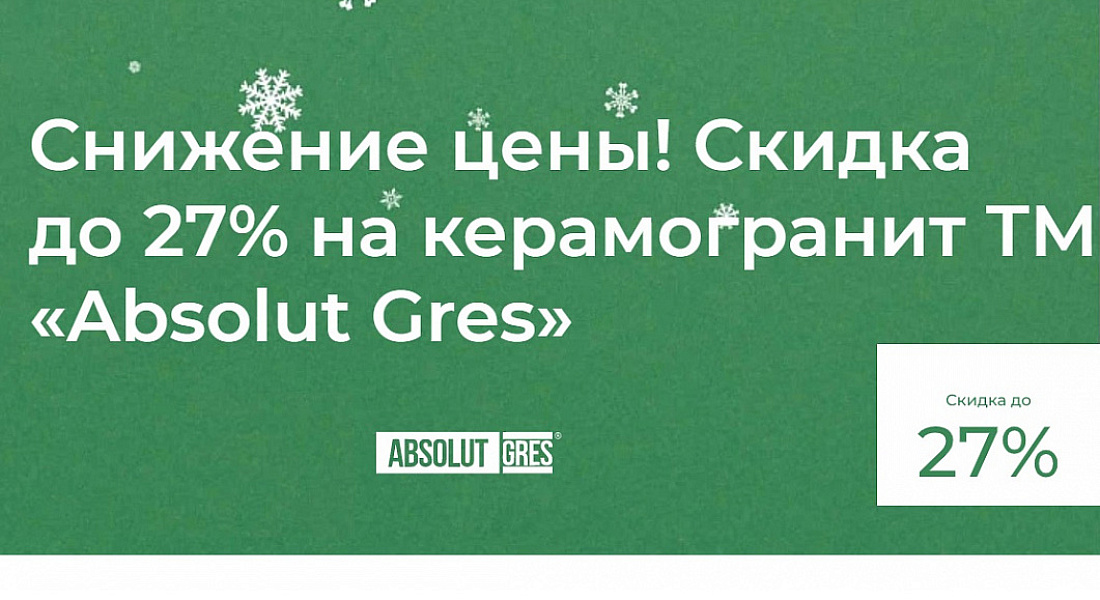 Дополнительные скидки на ряд коллекций ТМ Absolut Gres