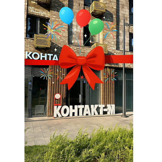 Открытие нового офиса компании «Контакт-М»!